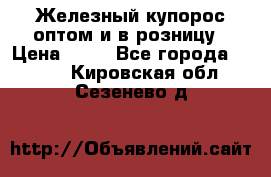 Железный купорос оптом и в розницу › Цена ­ 55 - Все города  »    . Кировская обл.,Сезенево д.